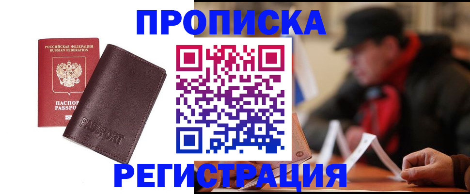 временная регистрация адрес в Москве